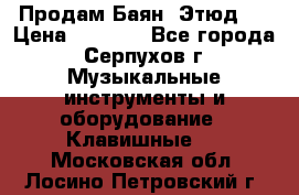 Продам Баян “Этюд“  › Цена ­ 6 000 - Все города, Серпухов г. Музыкальные инструменты и оборудование » Клавишные   . Московская обл.,Лосино-Петровский г.